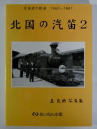 北国の汽笛2　北海道の鉄道1960～1961　星良助写真集