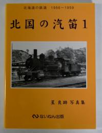 北国の汽笛1　北海道の鉄道1956～1959　星良助写真集