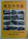 東北の汽笛　東北地方の鉄道1958～1978　星良助写真集