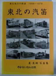 東北の汽笛　東北地方の鉄道1958～1978　星良助写真集