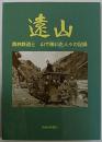 遠山　森林鉄道と山で働いた人々の記録