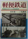 軽便鉄道　昭和戦後を生きた小さな旅客鉄道回想