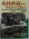 森林鉄道からトロッコまで