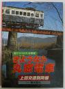 走り続けた半世紀　さようなら丸窓電車　上田交通別所線