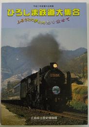 ひろしま鉄道大集合　ふるさとの夢と郷愁を乗せて　平成17年度夏の企画展