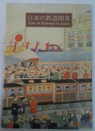 日本の鉄道開業　Start of Railways in Japan