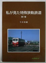 私が見た特殊狭軌鉄道　第一巻