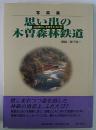 思い出の木曽森林鉄道　山の暮らしを支えた60年