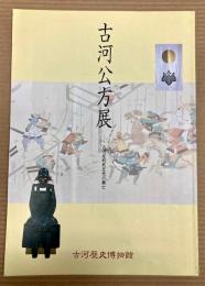 古河公方展　古河足利氏五代の興亡