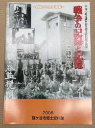 戦争の記録と記憶 in　鎌ヶ谷