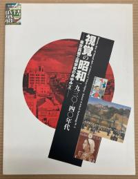 視覚の昭和　1930―40年代展　東京高等工芸学校のあゆみ2