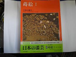 日本の漆芸　全6冊　新装普及版