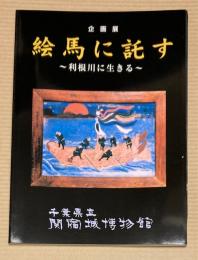 (企画展)絵馬に託す　利根川に生きる