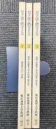 若き血に燃ゆるもの　全3冊