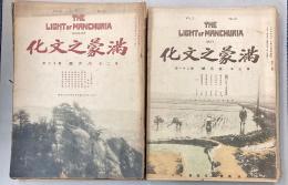 満蒙之文化　12―24・27・28・31・32号　17冊　THE LIGHT OF MANCHURI