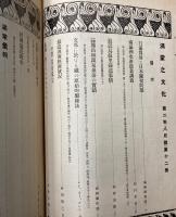 満蒙之文化　12―24・27・28・31・32号　17冊　THE LIGHT OF MANCHURI